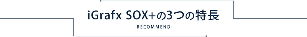iGrafx SOX+の3つの特長