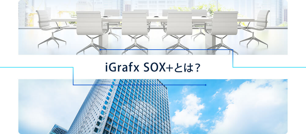 iGrafx SOX+とは？